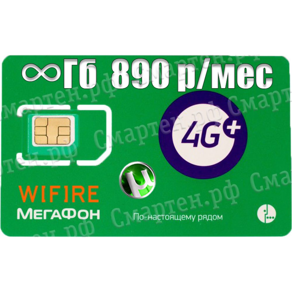 Безлимитный тариф Мегафон WiFire  "Unlim 890" купить в г. Краснодар
